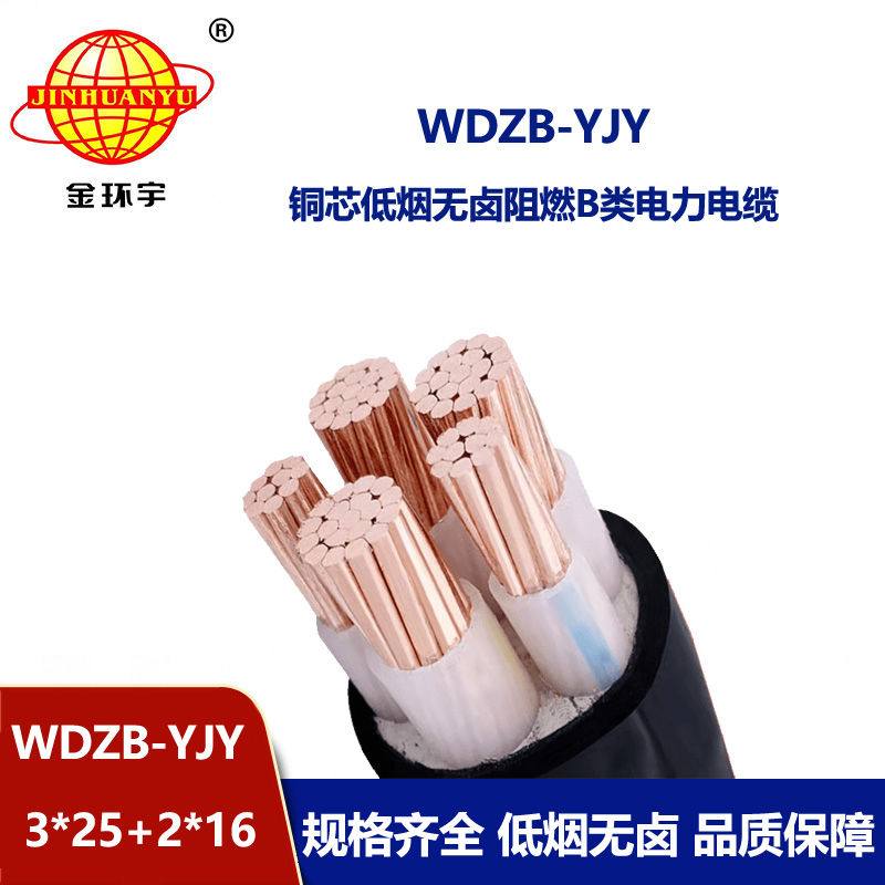 金環宇電纜 三相五線電力電纜WDZB-YJY3X25+2X16低煙無鹵阻燃電纜