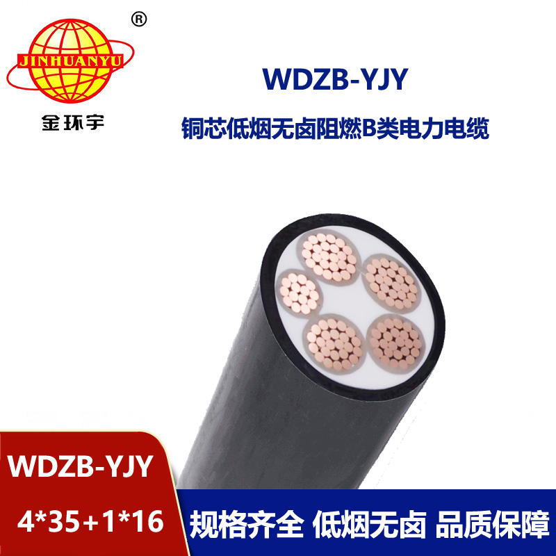 金環宇電纜 銅芯WDZB-YJY 4X35+1X16 低煙無鹵阻燃b類電力電纜