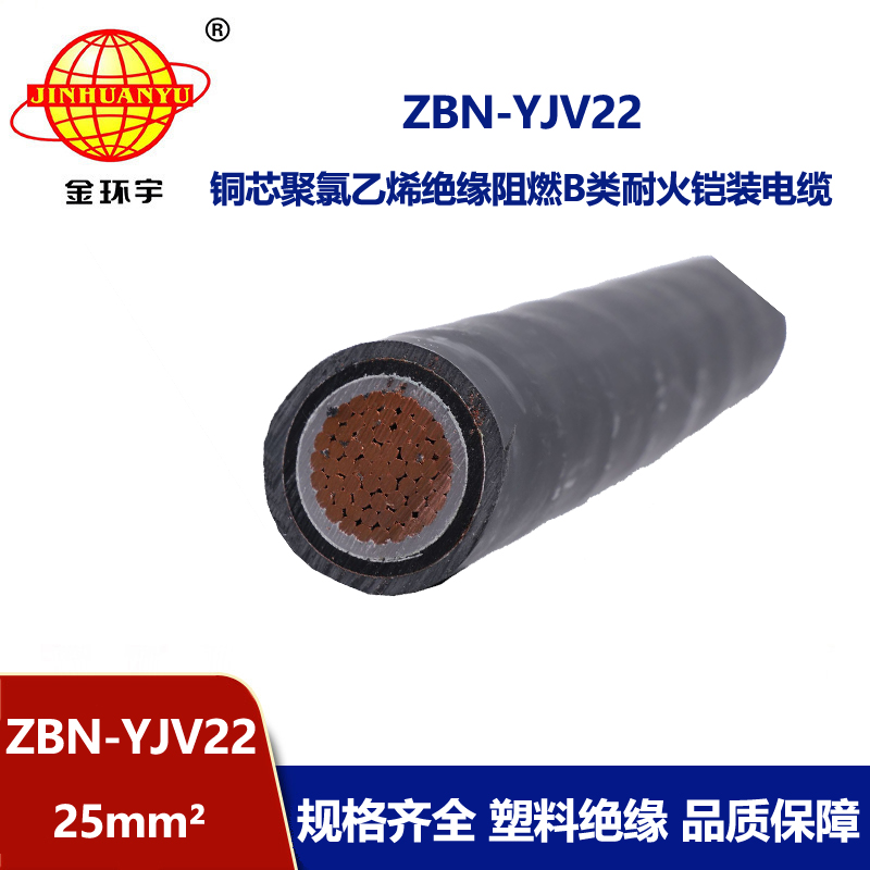 金環(huán)宇電線電纜 電力電纜ZBN-YJV22-25平方y(tǒng)jv22阻燃耐火鎧裝電纜